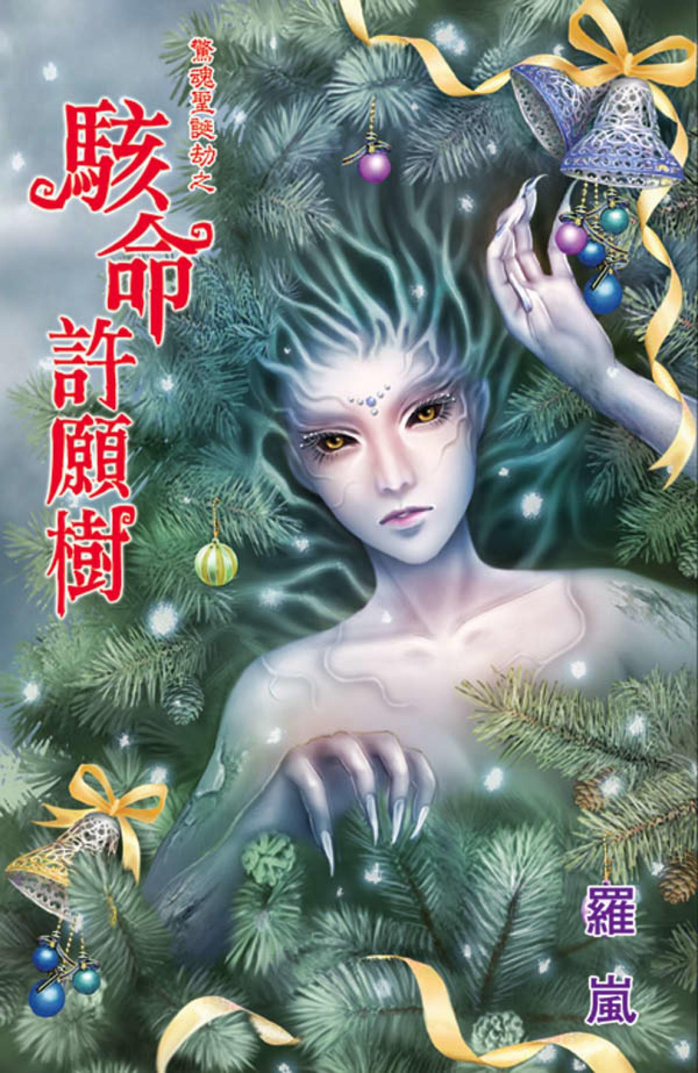 驚魂聖誕劫系列《駭命許願樹》