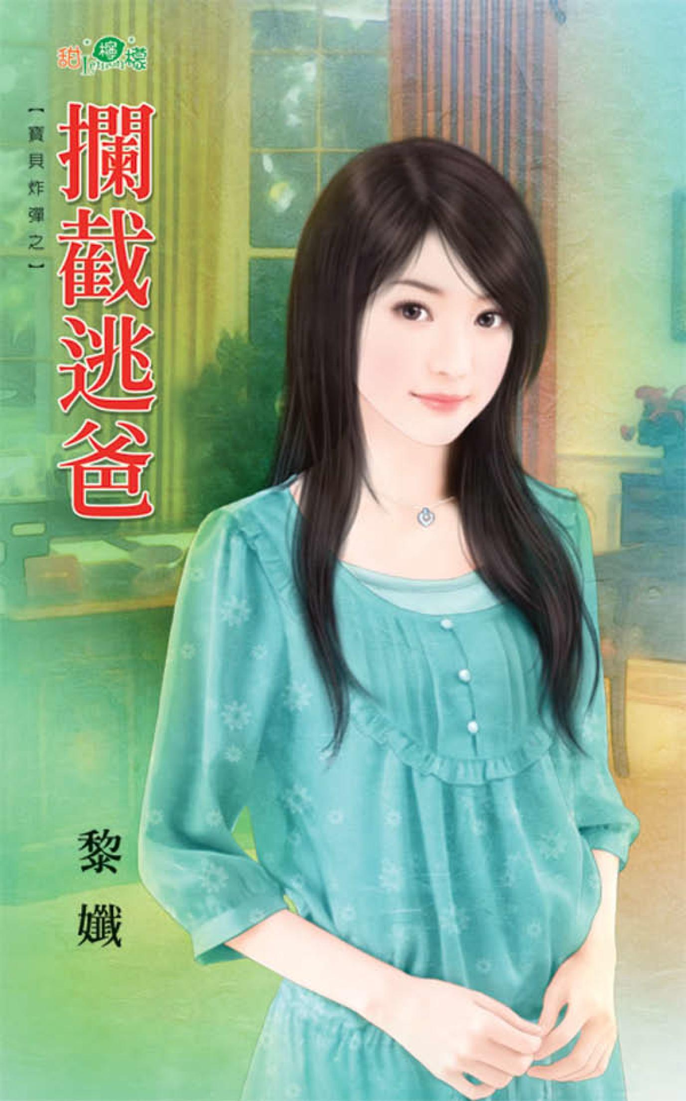 寶貝炸彈之《攔截逃爸》