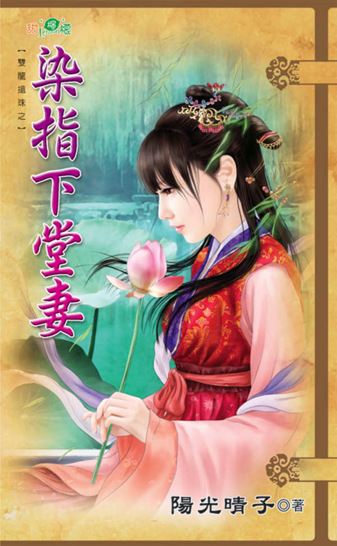 雙龍搶珠之《染指下堂妻》