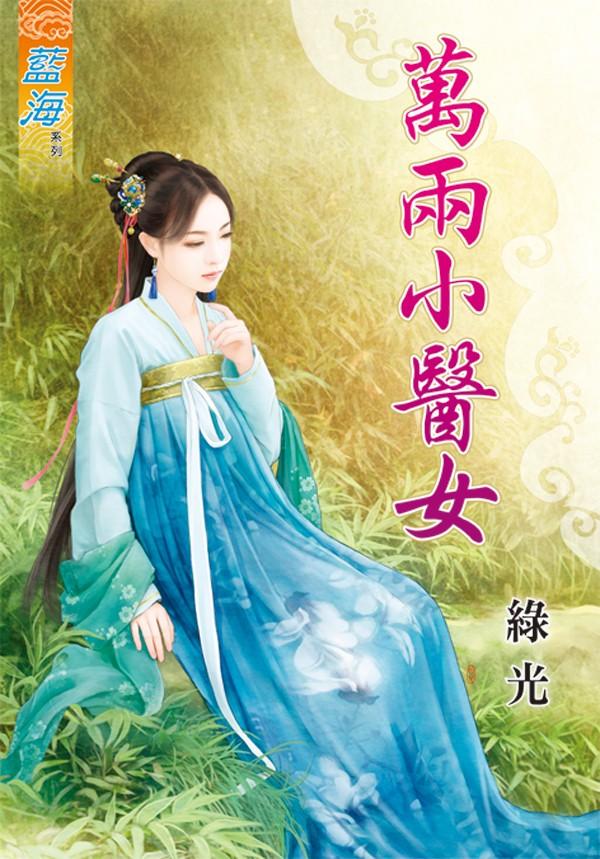萬兩小醫女