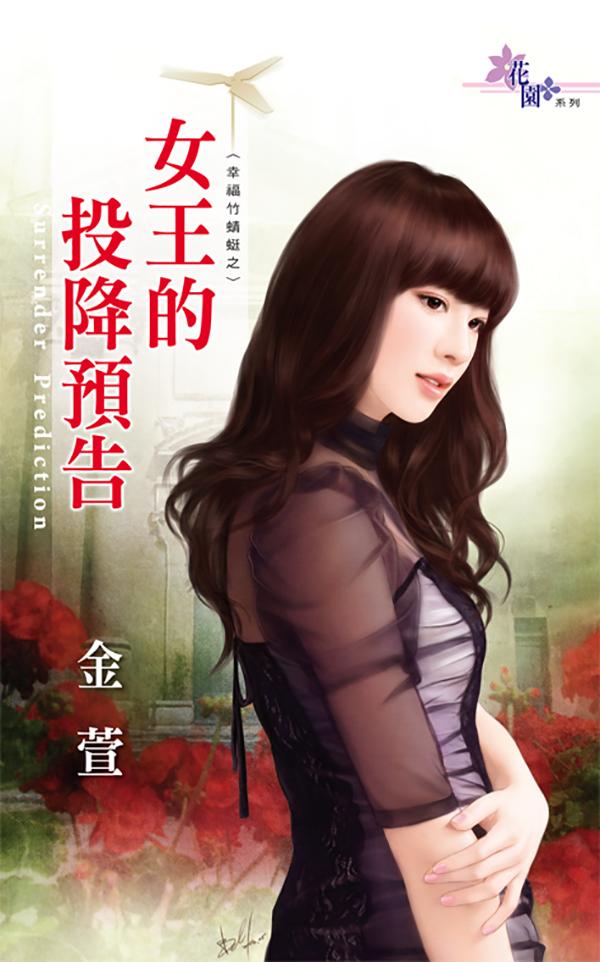 女王的投降預告