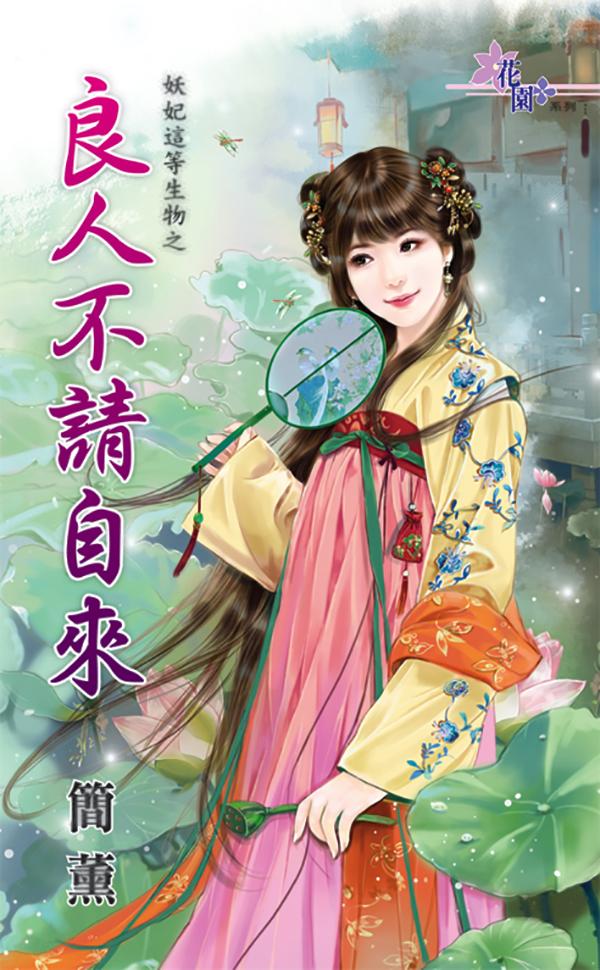 良人不請自來