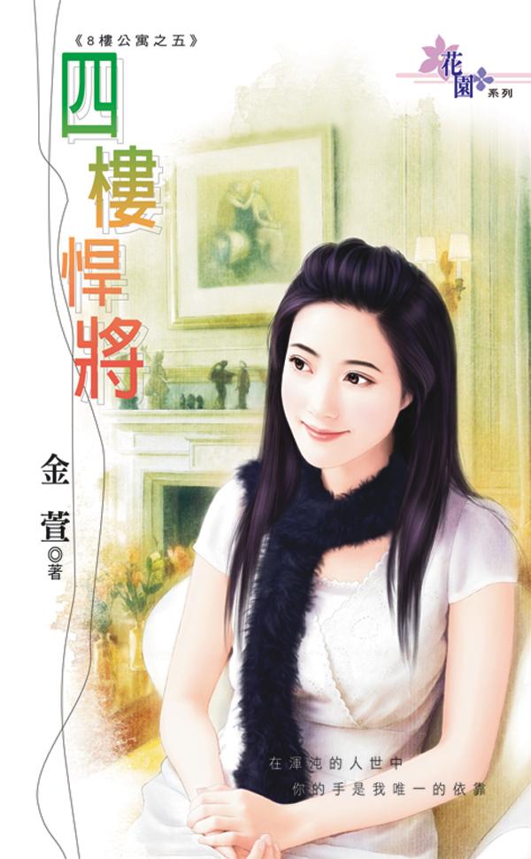 四樓悍將