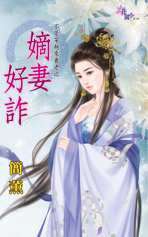 嫡妻好詐
