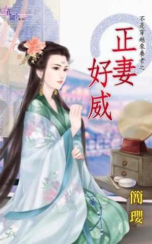 正妻好威