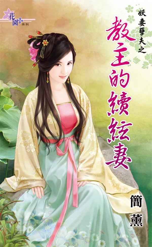 教主的續絃妻