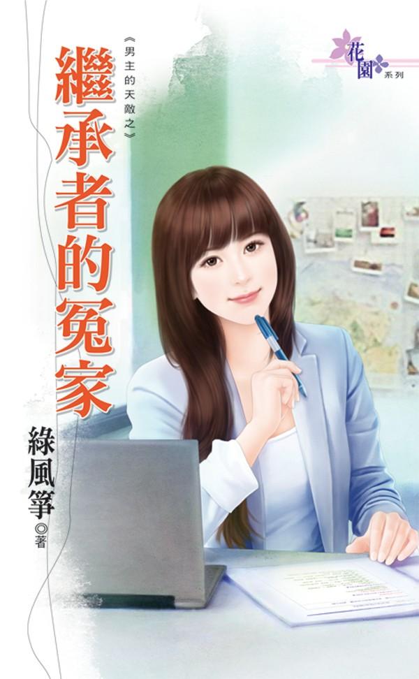 繼承者的冤家