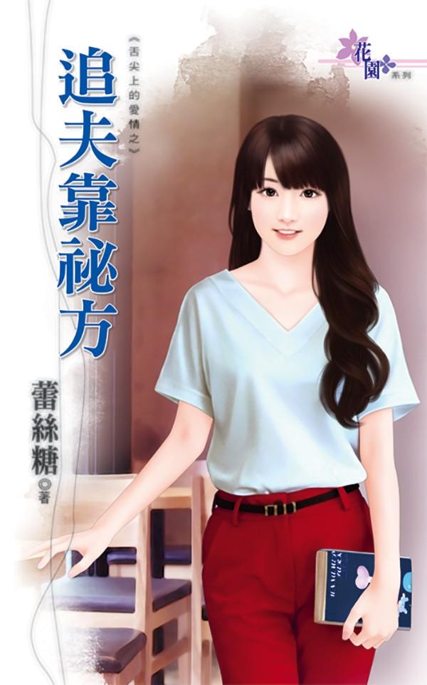 追夫靠祕方