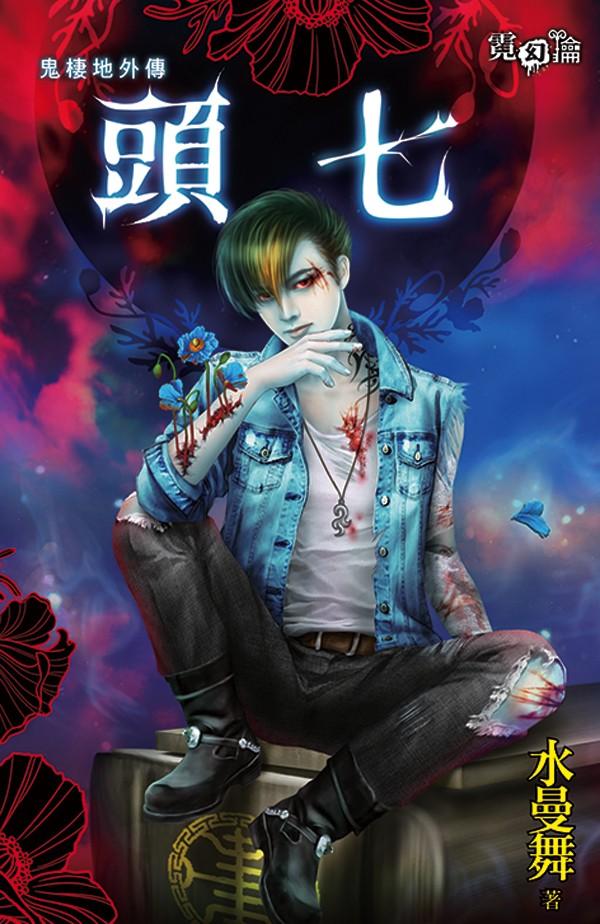 頭七 