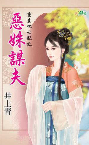 惡姝謀夫