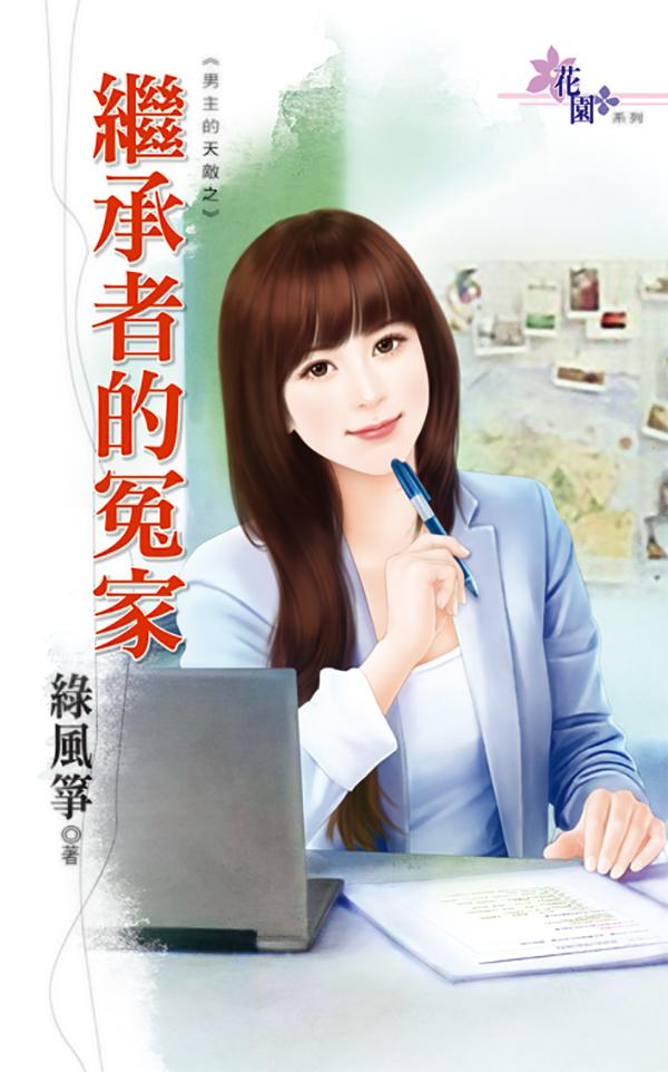 繼承者的冤家