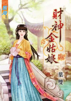 《財神金姑娘》