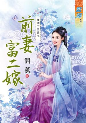 好個下堂妻之《前妻富二嫁》