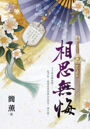 《相思無悔》