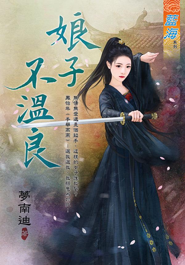 《娘子不溫良》