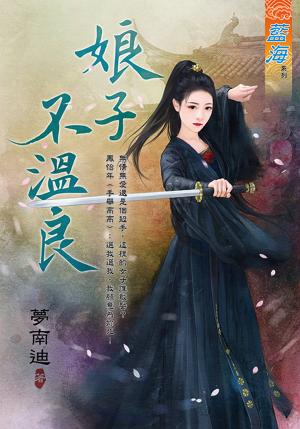 《娘子不溫良》