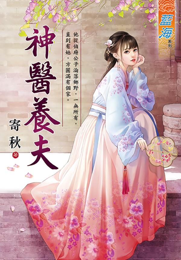 《神醫養夫》