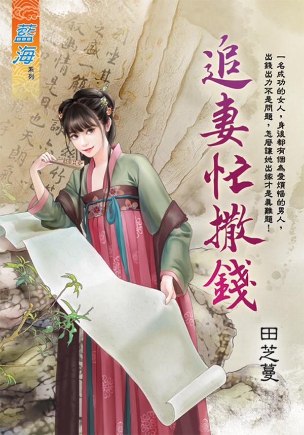 《追妻忙撒錢》