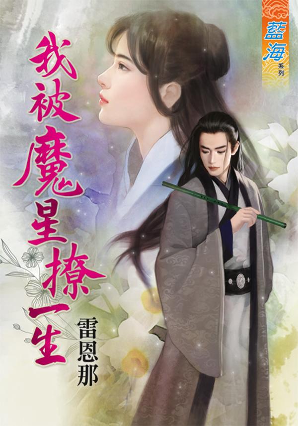 《我被魔星撩一生》