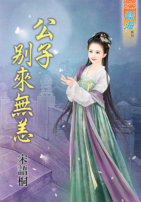 《公子別來無恙》