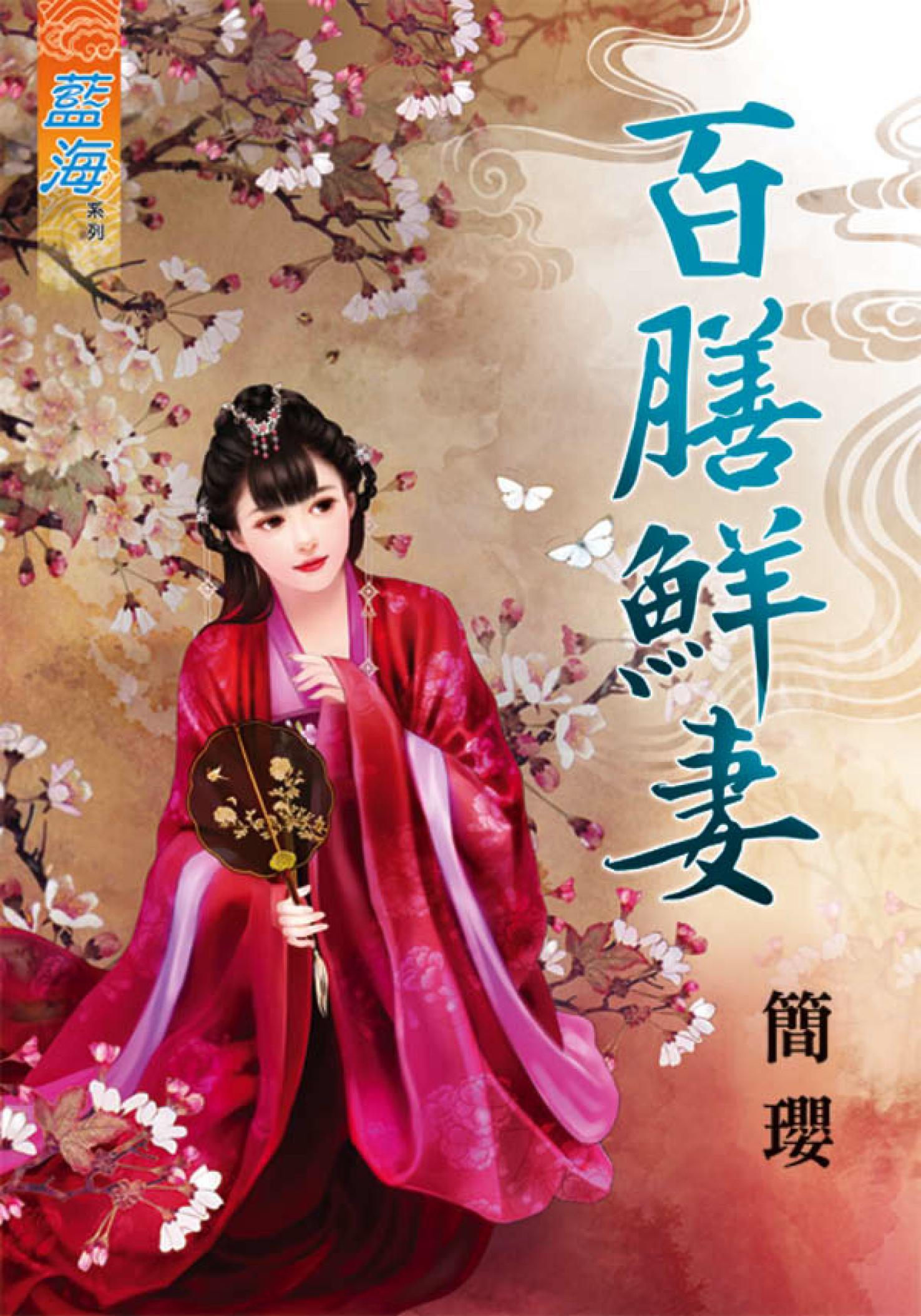 《百膳鮮妻》