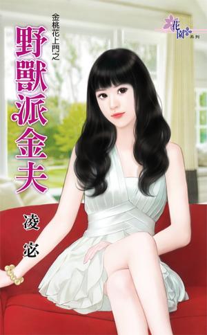 金桃花上門之《野獸派金夫》