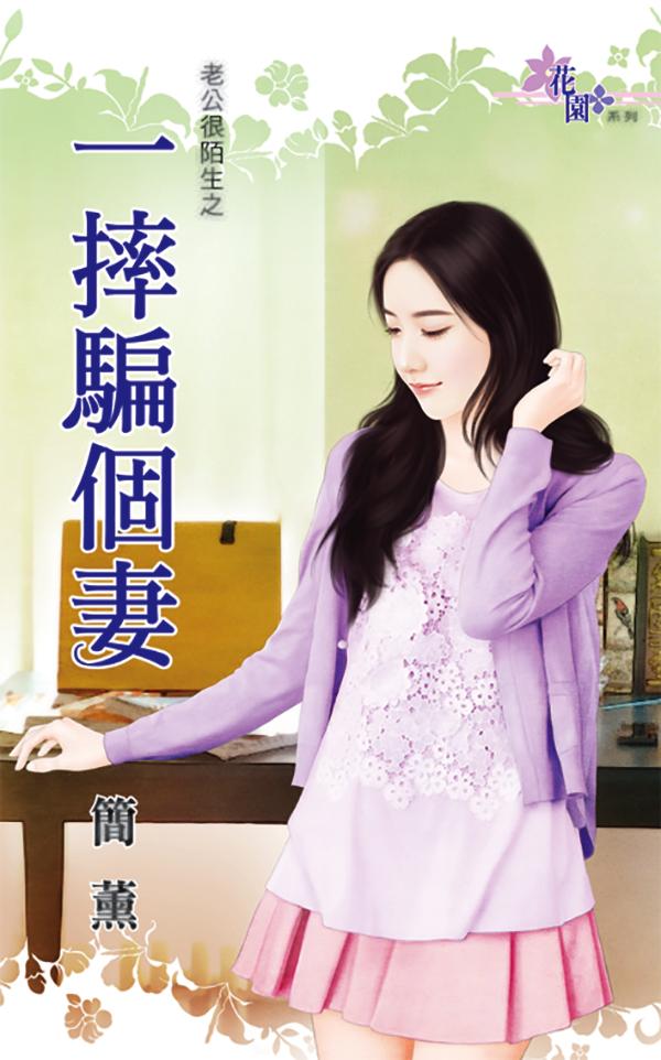 老公很陌生之《一摔騙個妻》
