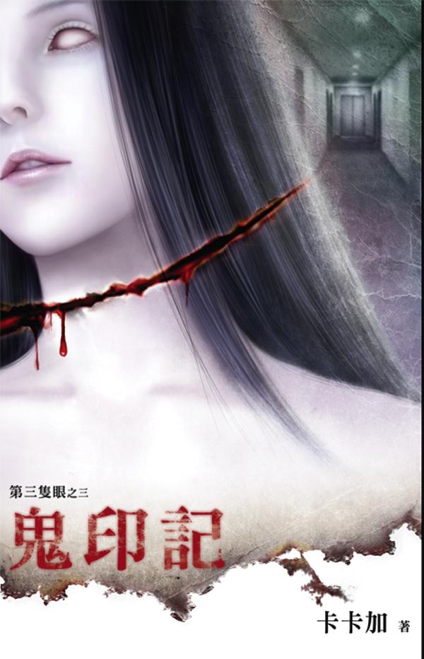 第三隻眼系列《鬼印記》