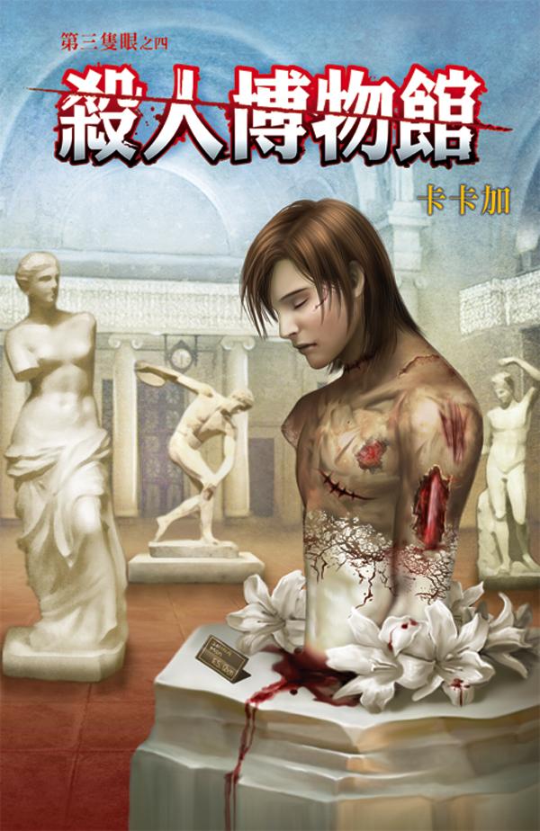 第三隻眼系列《殺人博物館》