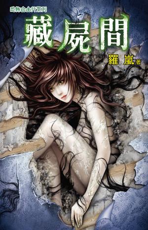 恐怖自由行系列《藏屍間》