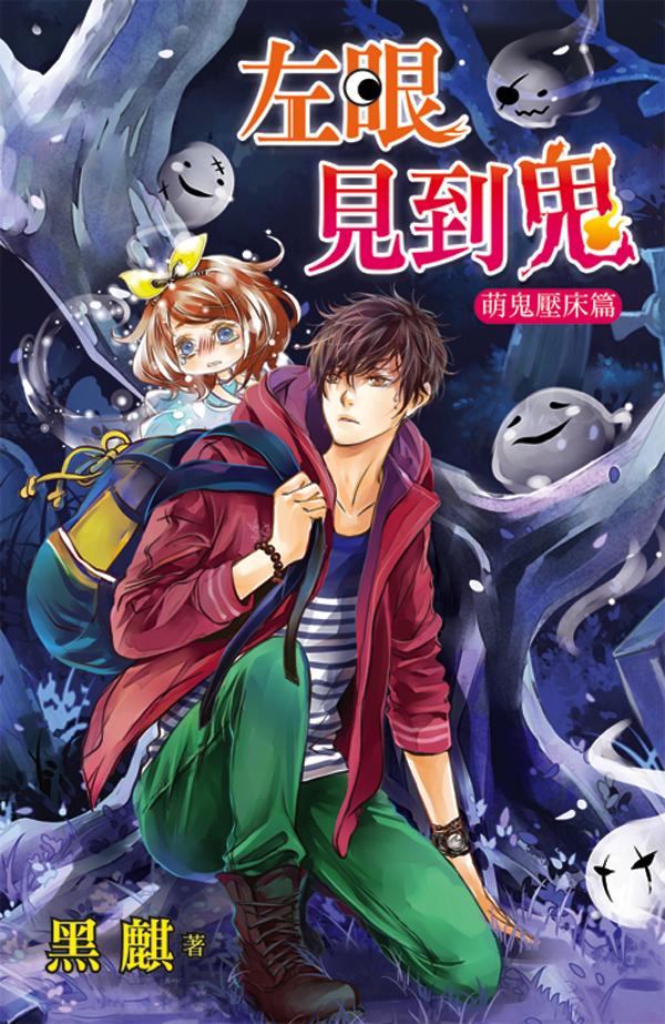 《左眼見到鬼：萌鬼壓床篇》