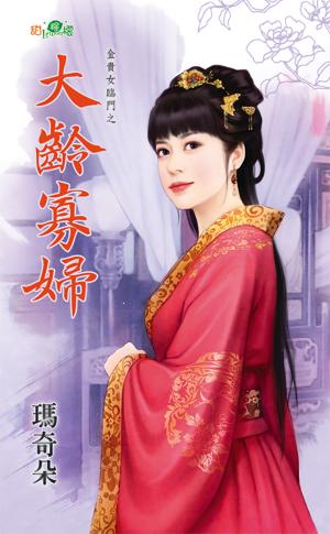 金貴女臨門之《大齡寡婦》