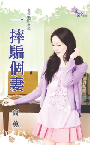 老公很陌生之《一摔騙個妻》