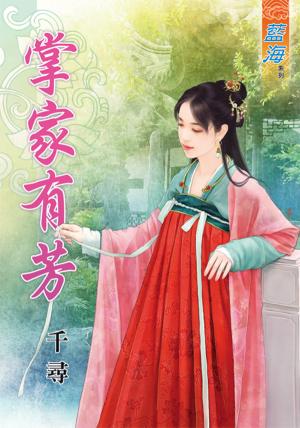 《掌家有芳》