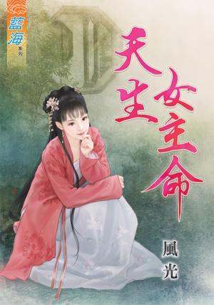 《天生女主命》