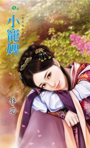 名花有主之一《小寵婢》