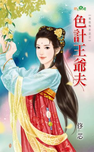 名花有主之三《色計王爺夫》