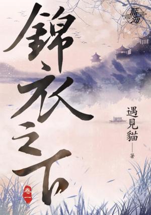 《錦衣之下 卷一》