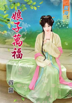《娘子萬福》