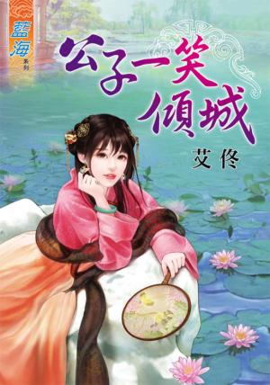《公子一笑傾城》