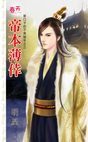 那口子的不良祕辛之三《帝本薄倖》