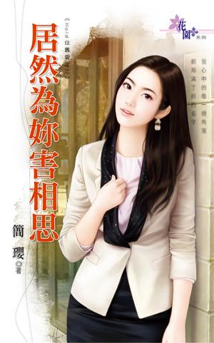 Hold住舊愛之二《居然為妳害相思》