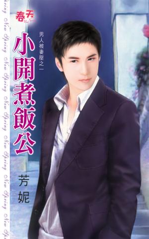 男人被妻壓之一《小開煮飯公》