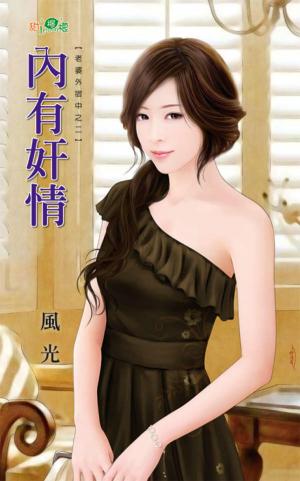 老婆外宿中之二《內有奸情》