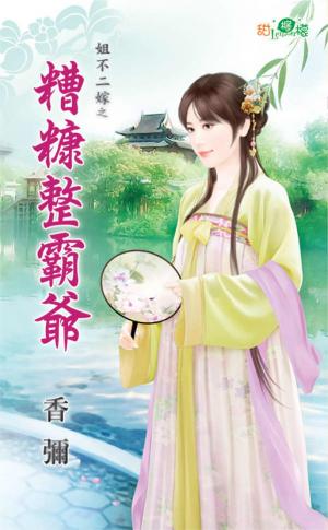 姐不二嫁之《糟糠整霸爺》