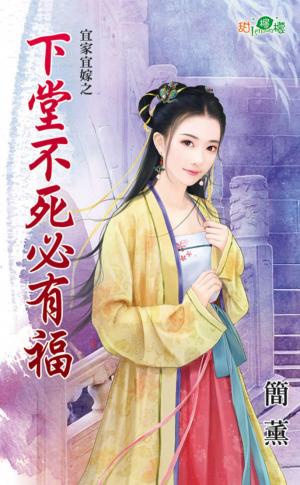 宜家宜嫁之《下堂不死必有福》