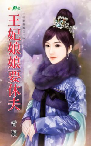 臣妾發威之二《王妃娘娘要休夫》