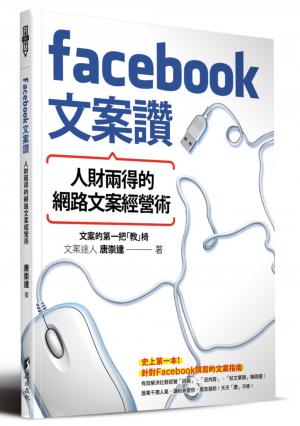 Facebook文案讚！人財兩得的網路文案經營術