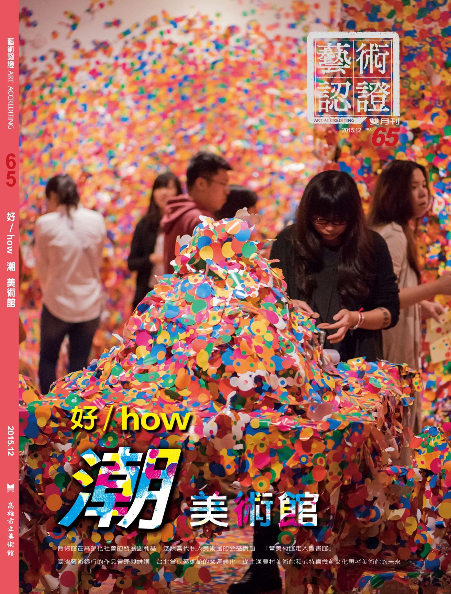 藝術認證第65期