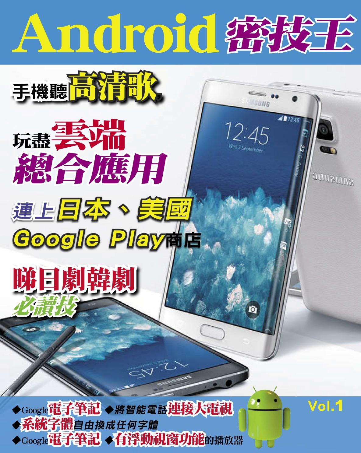 Android 密技王 Vol.1